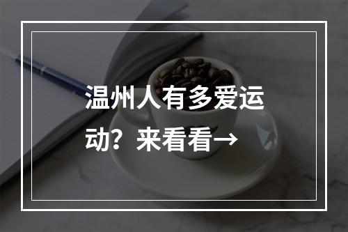 温州人有多爱运动？来看看→