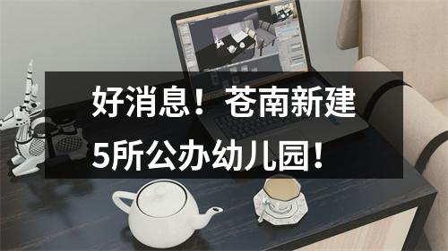 好消息！苍南新建5所公办幼儿园！