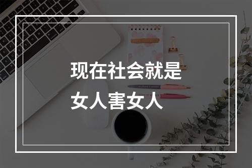 现在社会就是女人害女人