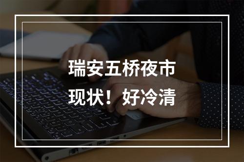 瑞安五桥夜市现状！好冷清