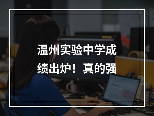 温州实验中学成绩出炉！真的强