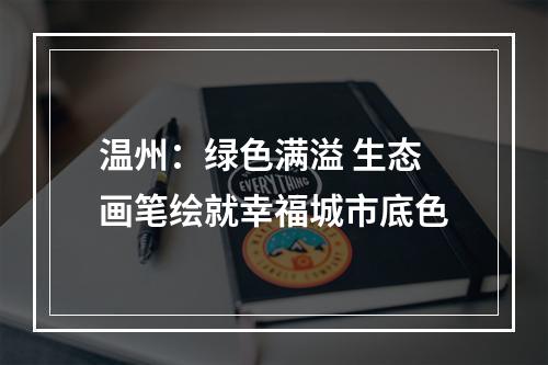 温州：绿色满溢 生态画笔绘就幸福城市底色