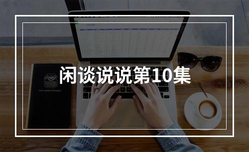 闲谈说说第10集