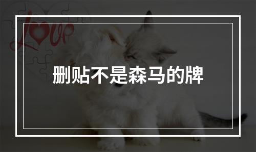 删贴不是森马的牌