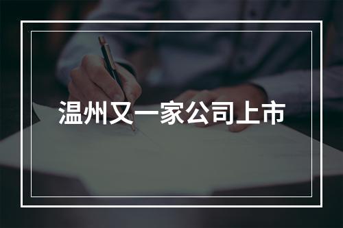 温州又一家公司上市