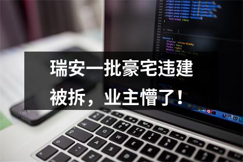 瑞安一批豪宅违建被拆，业主懵了！