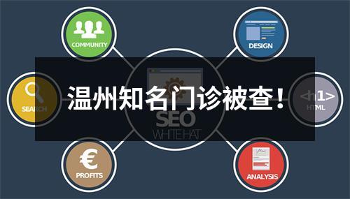 温州知名门诊被查！