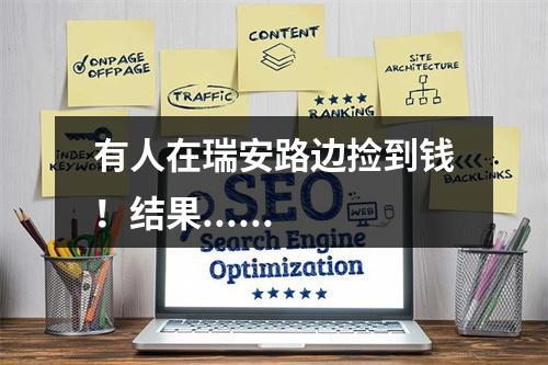 有人在瑞安路边捡到钱！结果......