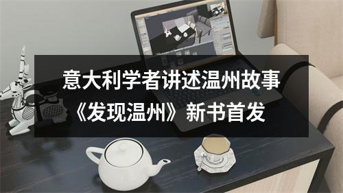 意大利学者讲述温州故事 《发现温州》新书首发