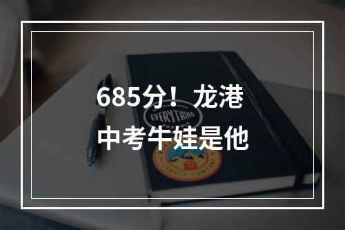 685分！龙港中考牛娃是他