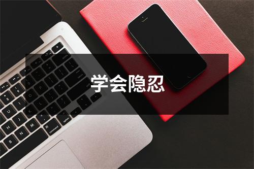 学会隐忍