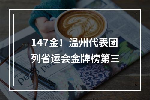 147金！温州代表团列省运会金牌榜第三
