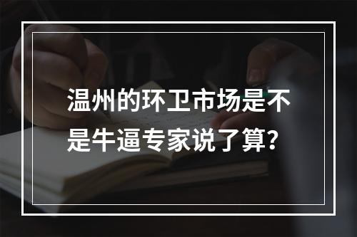 温州的环卫市场是不是牛逼专家说了算？