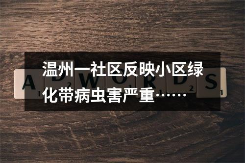 温州一社区反映小区绿化带病虫害严重……
