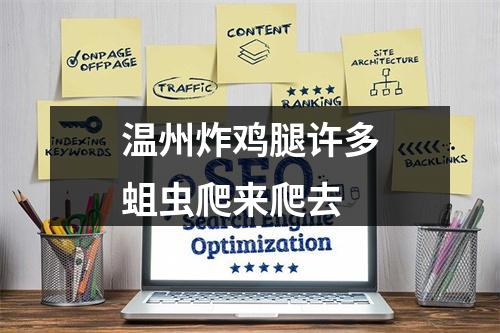 温州炸鸡腿许多蛆虫爬来爬去