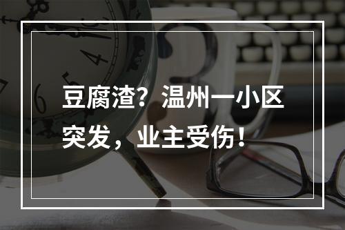 豆腐渣？温州一小区突发，业主受伤！