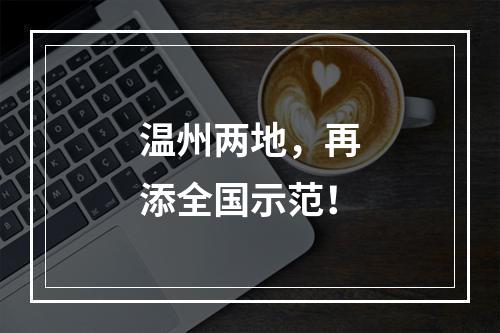 温州两地，再添全国示范！