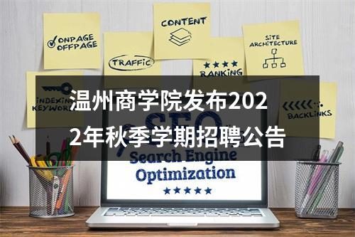 温州商学院发布2022年秋季学期招聘公告