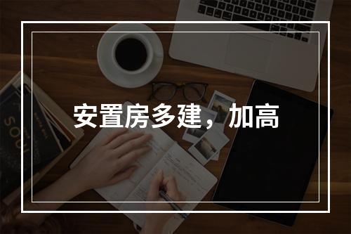 安置房多建，加高