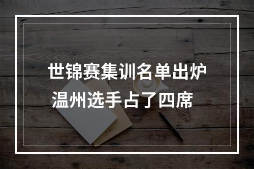 世锦赛集训名单出炉 温州选手占了四席