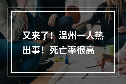 又来了！温州一人热出事！死亡率很高