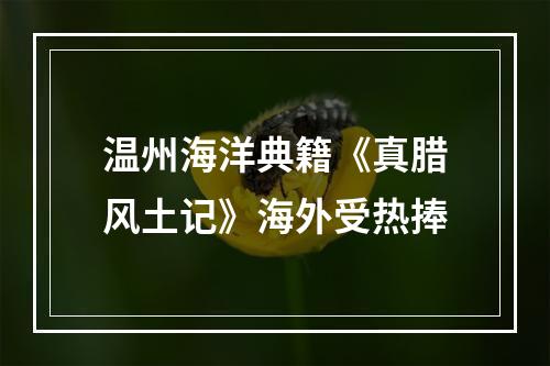 温州海洋典籍《真腊风土记》海外受热捧