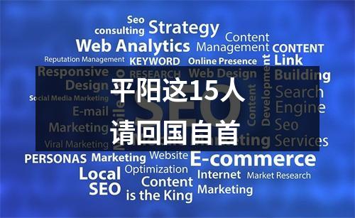 平阳这15人请回国自首