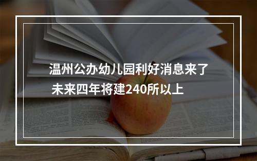 温州公办幼儿园利好消息来了 未来四年将建240所以上