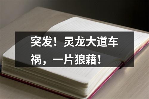 突发！灵龙大道车祸，一片狼藉！