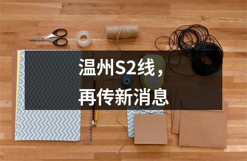 温州S2线，再传新消息