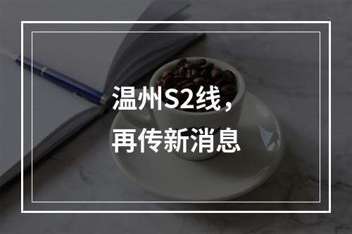 温州S2线，再传新消息