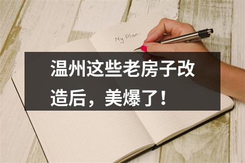 温州这些老房子改造后，美爆了！