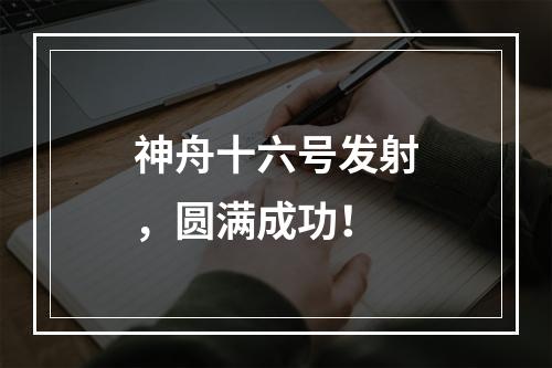 神舟十六号发射，圆满成功！
