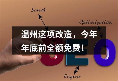 温州这项改造，今年年底前全额免费！