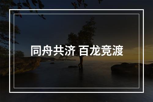 同舟共济 百龙竞渡
