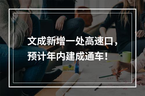 文成新增一处高速口，预计年内建成通车！