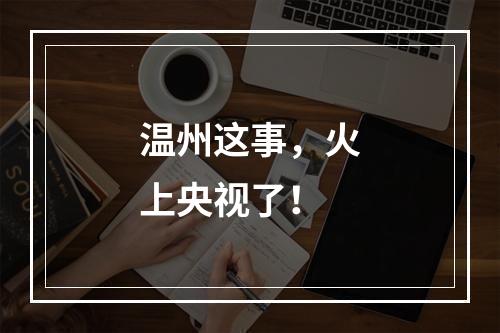 温州这事，火上央视了！