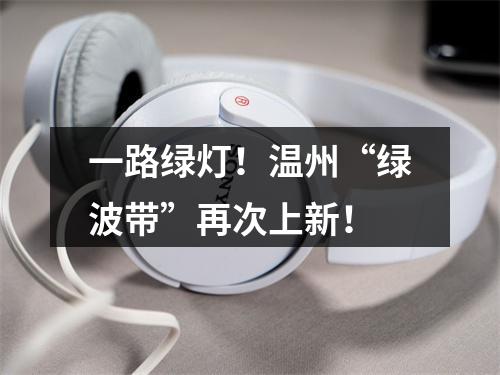 一路绿灯！温州“绿波带”再次上新！