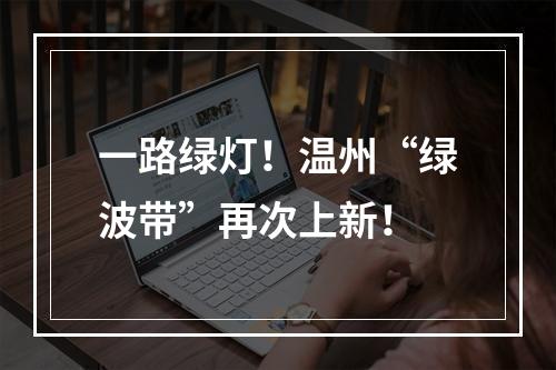 一路绿灯！温州“绿波带”再次上新！