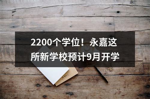 2200个学位！永嘉这所新学校预计9月开学