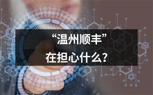 “温州顺丰”在担心什么？