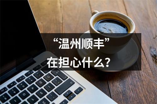 “温州顺丰”在担心什么？