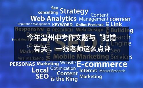 今年温州中考作文题与“犯错”有关 ，一线老师这么点评