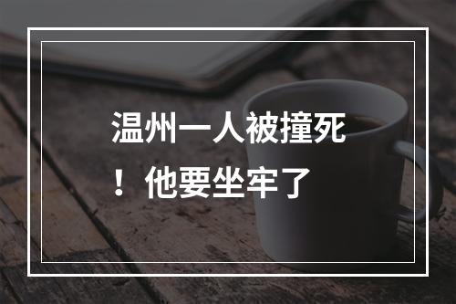 温州一人被撞死！他要坐牢了