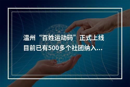 温州“百姓运动码”正式上线  目前已有500多个社团纳入应用平台