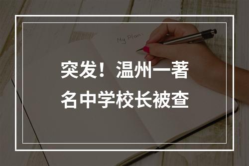 突发！温州一著名中学校长被查