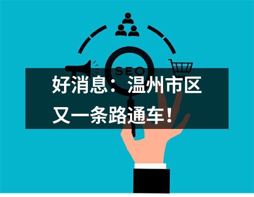 好消息：温州市区又一条路通车！