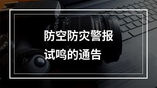 防空防灾警报试鸣的通告