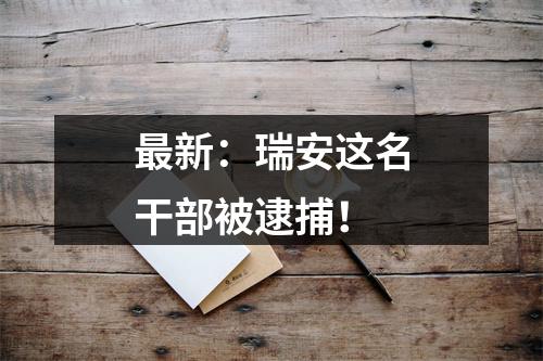 最新：瑞安这名干部被逮捕！