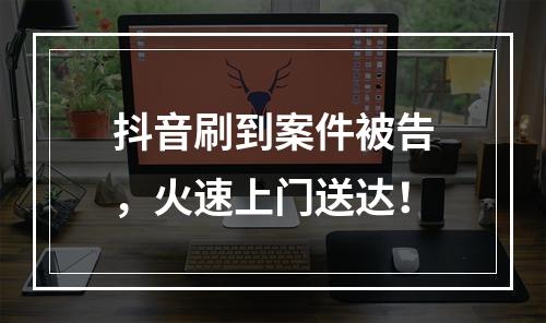 抖音刷到案件被告，火速上门送达！